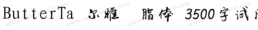 ButterTa 尔雅胭脂体 3500字试用版ngXin Bold字体转换